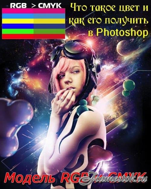         Photoshop.  RGB  CMYK (2018)