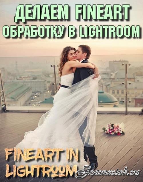  FineArt   Lightroom (2018)