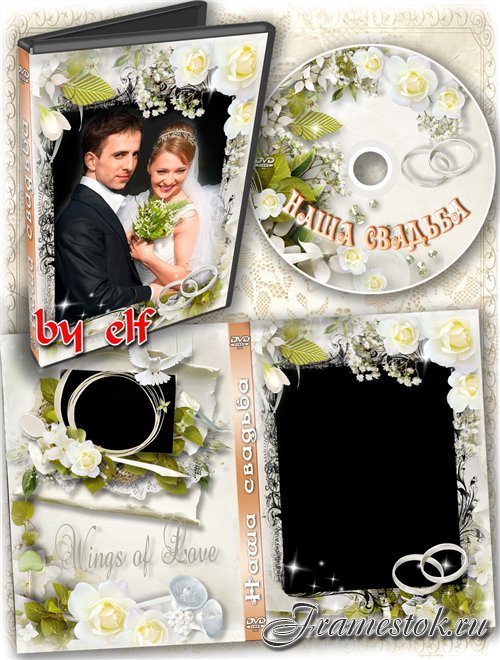 Обложка и задувка на DVD диск - Пронесите любовь сквозь года и цените друг друга всегда