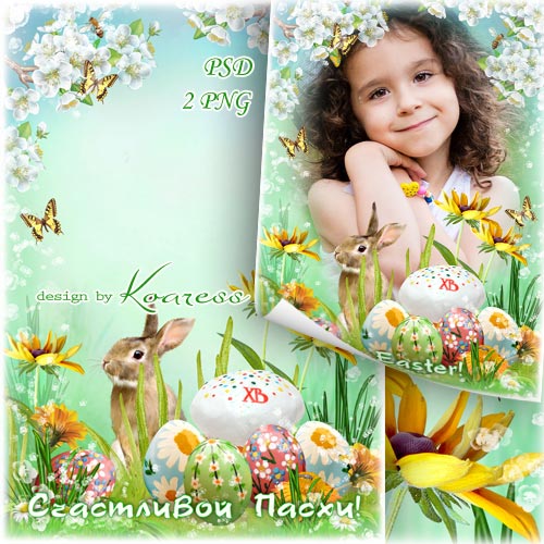 Весенняя праздничная рамка для фото кроликом, крашенками, цветами - Радостной и Светлой Пасхи