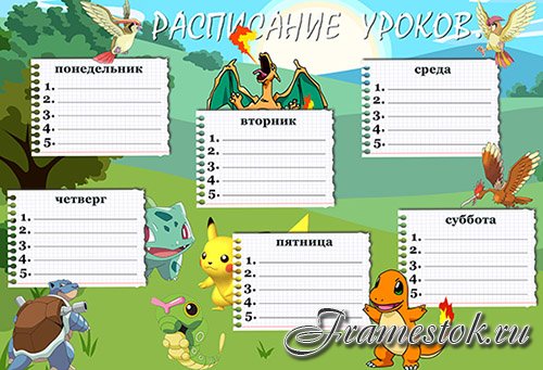 Расписание уроков - С покемонами