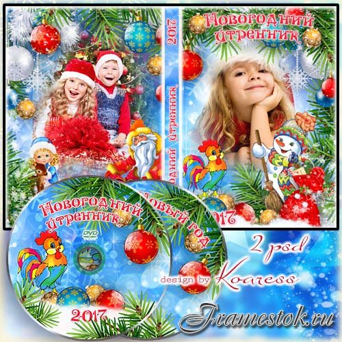 Набор для детского новогоднего утренника - обложка и задувка для dvd - Новогодний праздник