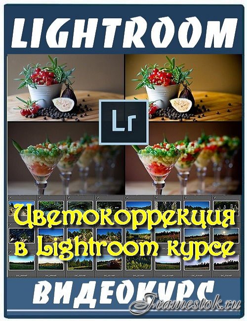 Цветокоррекция в Lightroom курсе (2017)