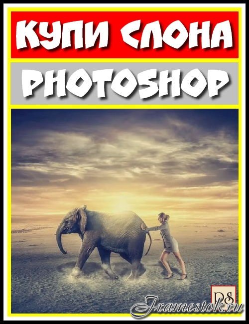 Купи слона в Photoshop (2017)