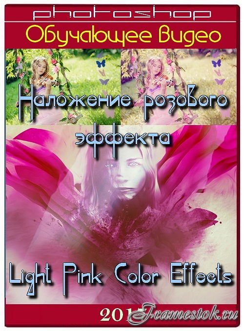 Наложение розового эффекта - Light Pink Color Effects (2017)