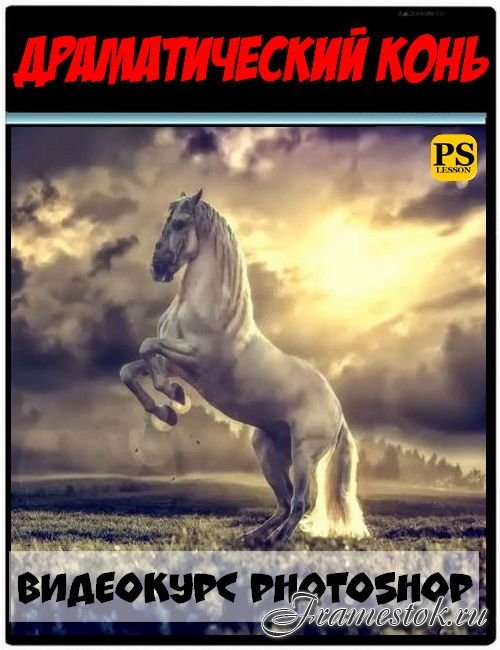 Драматический конь в Photoshop (2017)