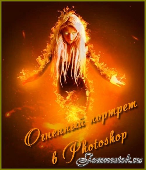 Огненный портрет в Photoshop (2017)