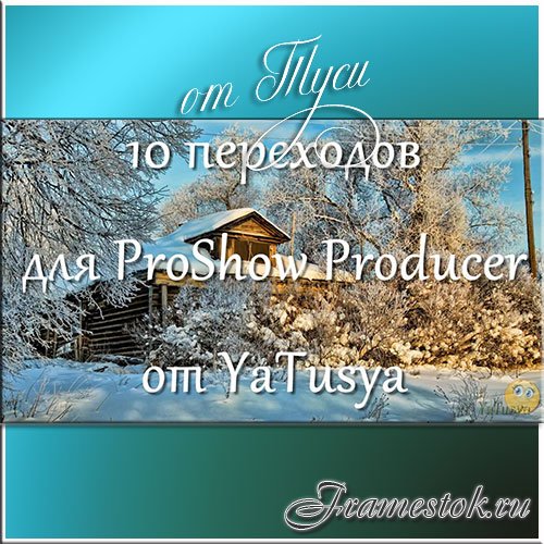  10 переходов для ProShow Producer