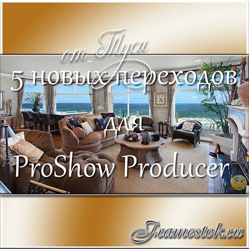 5 оригинальных переходов для ProShow Producer 