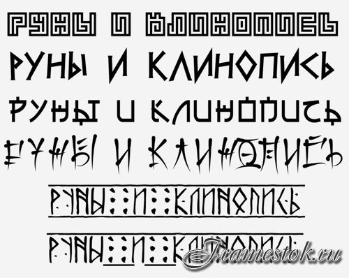 Стилизованные шрифты для клинопись и руны