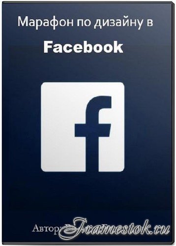 Марафон по дизайну в Facebook (2017)