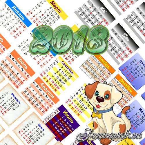 Календарные сетки - 2018 - год собаки