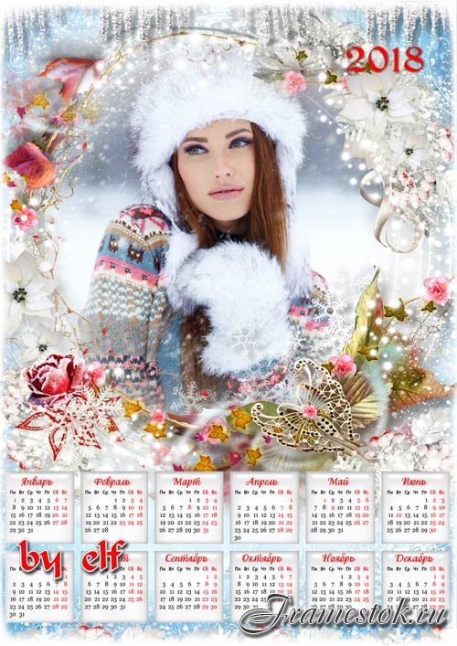  Календарь на 2018 год - Читает сказки Зимушка-зима...из уст слетают белокрылые снежинки