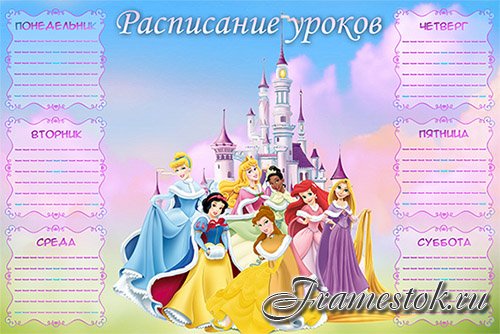 Расписание уроков - Диснеевские принцессы