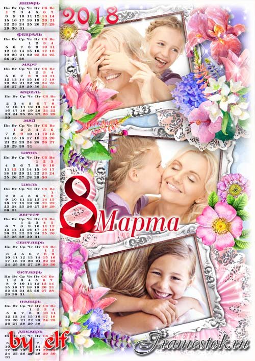  Календарь-рамка на 2018 год к 8 Марта на три фото - Сюрпризов, радости, подарков и замечательных цветов