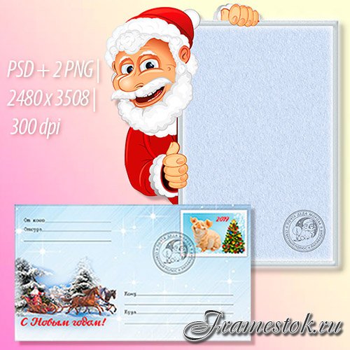 Конверт и бланк письма от Деда Мороза