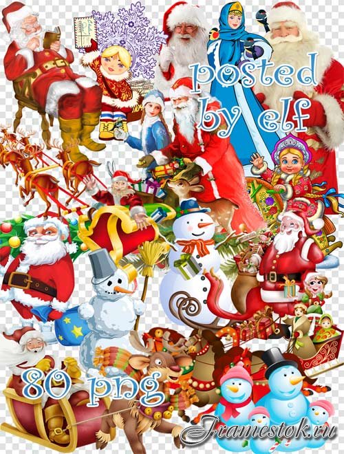  Новогодний клипарт в PNG - Деды Морозы, Снегурочки, снеговики, Санты на санях