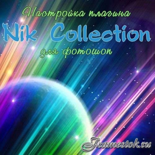   Nik Collection   (2017)