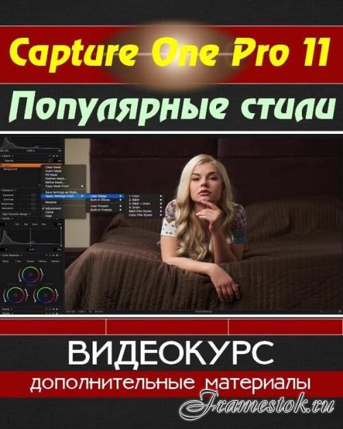 Capture One Pro 11.   (2018)
