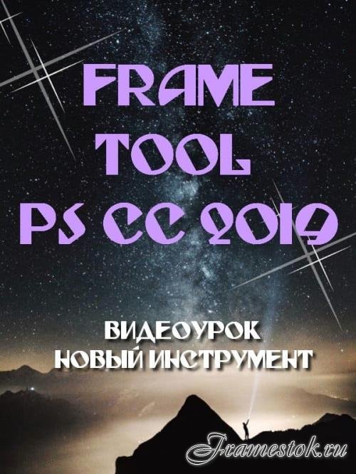 Frame Tool  Photoshop CC 2019 (2018)