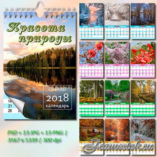 Календарь на 2019 год - Красота природы