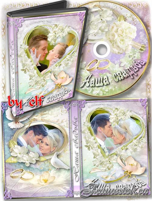  Набор dvd для свадебного видео - Всегда друг друга берегите, цените, радуйте, любите