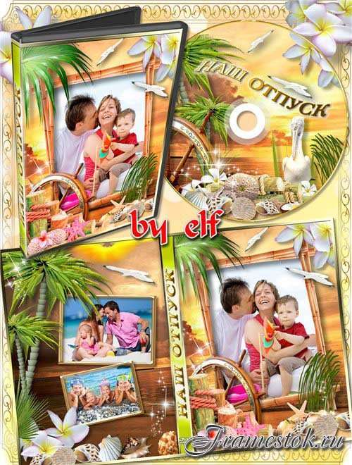  Обложка и задувка на DVD диск - На море