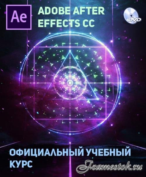 Adobe After Effects CC Официальный учебный курс