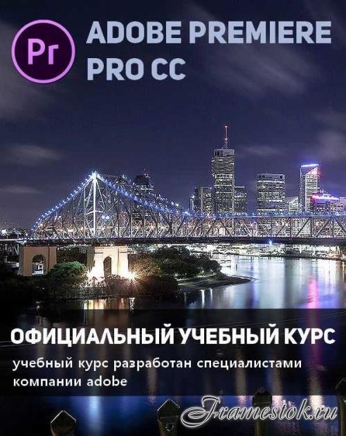 Adobe Premiere Pro CC. Официальный учебный курс (+DVD)