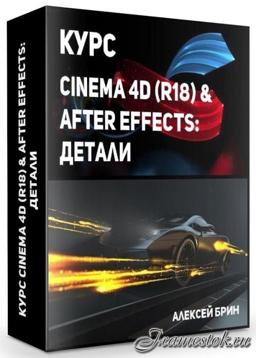  Cinema 4D (R18) & After Effects:  (2019)