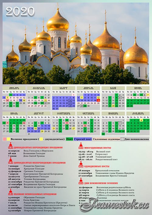 Православный календарь на 2020 год - Купола церкви
