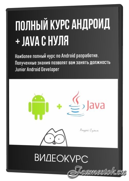 Полный курс андроид java с нуля. Курс Android-разработчика. Android разработка java. Андроид Разработчик с нуля. Программирование андроид.