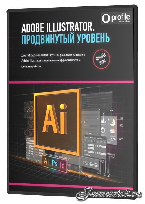 Adobe Illustrator. Продвинутый уровень. Гибридный курc (2020)