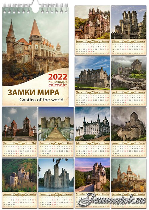 Настенный календарь на 2022 год - Старинные замки и крепости 