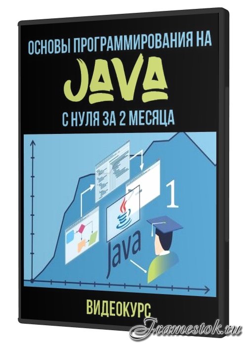 Основы программирования на Java с нуля за 2 месяца (2021)