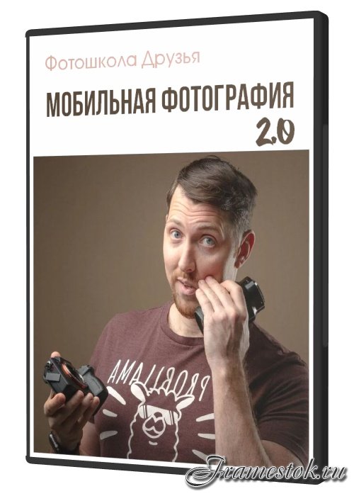 Мобильная фотография 2.0 (2021)