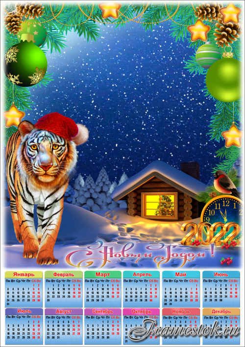 Праздничный календарь на 2022 год с рамкой для фото - Мягкой поступью тигриной Новый Год войдёт в наш дом