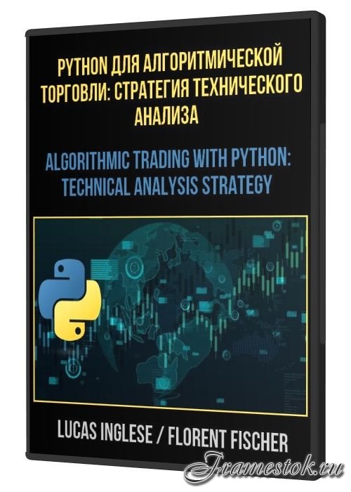 Python для алгоритмической торговли: стратегия технического анализа (2021)