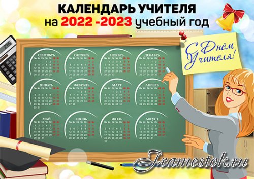 Настенный календарь для учителя на 2022 - 2023 год - С днем учителя